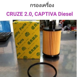 กรองเครื่อง เชฟ Cruze 2.0 เชฟ Captiva ดีเซล