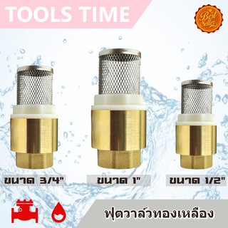 ฟุตวาล์ว วาล์วกันน้ำย้อน ทองเหลือง ขนาด 1" 3/4" 1/2" Foot Valve