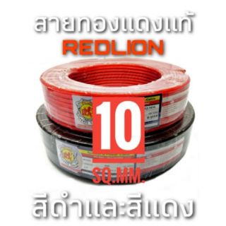 สายทองแดงแท้ สีแดงและสีดำ Redlion 10sq.mm. #1034 ราคาต่อเมตร