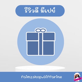 ของขวัญ ของรางวัล พิเศษจากทางร้าน กิจกรรมรีวิวดีมีเป