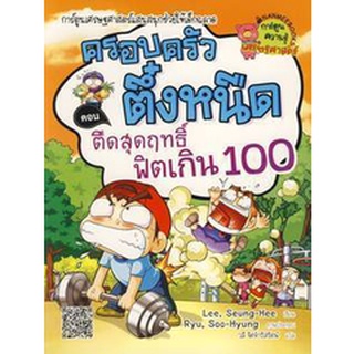 Se-ed (ซีเอ็ด) : หนังสือ ตืดสุดฤทธิ์ ฟิตเกิน 100 เล่ม 18  ชุดครอบครัวตึ๋งหนืด (ฉบับการ์ตูน)