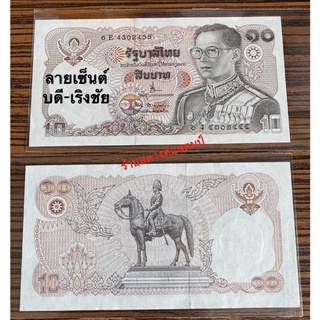 10 บาท แบบ 12 (ทรงม้า) ลายเซ็นต์ บดี-เริงชัย