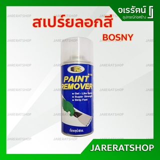 Bosny สเปรย์ลอกสี Paint Remover ( ชนิดสเปรย์ ) - บอสนี่ Spray สเปรย์น้ำยาลอกสี น้ำยาลอกสี