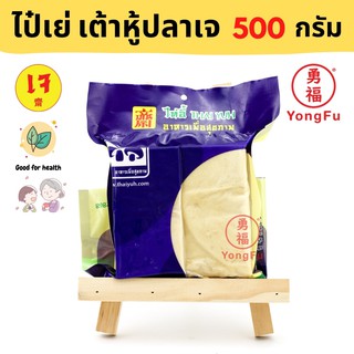 [ส่งแช่แข็ง] Yongfu® TE ไท่อี้ ไป๋เย่ เต้าหู้ปลา เจ 500 กรัม - หย่งฝู อาหารเจ มังสวิรัติ อาหารเพื่อสุขภาพ Vegan