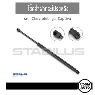 โช๊คค้ำฝาโปรงหลัง (2ตัว) สำหรับรถ Chevrolet Captiva เชฟโรเลต แคปติวา C100, C140/ STABILUS