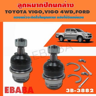 ลูกหมาก ปีกนกล่าง  TOYOTA HILUX VIGO 2WD, REVO 2WD , VIGO 4WD, REVO 4WD  ลูกหมากรถยนต์ 1 กล่อง 2 ชิ้น รหัสสินค้า 3B-3882