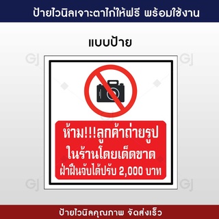 ป้ายห้ามถ่ายรูปในร้าน ป้ายไวนิล แบบสำเร็จ ป้ายไวนิล ทนแดด ทนฝน (เจาะตาไก่ให้ฟรี พร้อมใช้งาน)