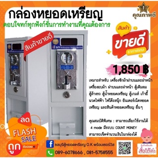 กล่องหยอดเหรียญ Allnew รับประกัน 1 ปี กล่องหยอดเหรียญที่พัฒนาตอบสนองการทำงานของเครื่องซักผ้าได้ดีที่สุด