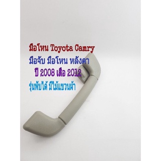 มือโหน Toyota Camry ปี 2008 ปี 2012 สีครีม รุ่นพับได้ มีไม้แขวนผ้า