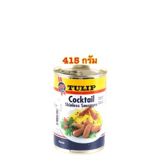 [พร้อมส่ง]Tulip Cocktail Skinless Sausages ไส้กรอกคอกเทล ขนาด 415 กรัม