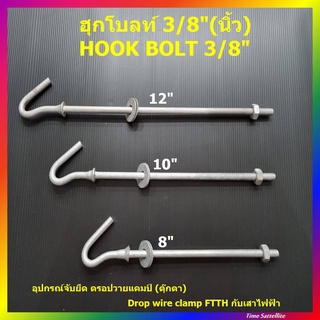 (แพ็ค 5อัน)ฮุกโบลท์ ขนาด 3/8" (นิ้ว) HOOK BOLT 3/8" คละความยาว 8 10 12 นิ้ว Fiber Optic