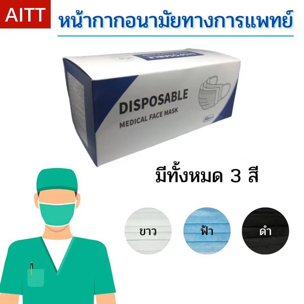 [พร้อมส่ง‼️] หน้ากากอนามัยเกรดการแพทย์ Medical Mask 3 ชั้น 50 ชิ้น/กล่อง(มี 5 แพ็คๆละ 10 ชิ้น) สีขาว/ฟ้า/ดำ | AITT