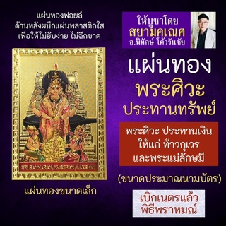 แผ่นทองพระศิวะ โปรยเหรียญทองแก่ พระกุเวร และ พระแม่ลักษมี SV-24 ที่สุดแห่งภาคประทานเงินทองให้ร่ำรวยของพระศิวะมหาเทพ