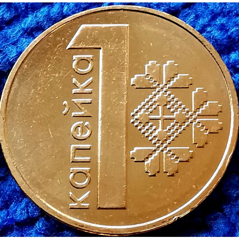 เหรียญ​ต่างประเทศ​ เบลารุส​ Belarus, 1 Kopek, #3798T, ไม่​ผ่าน​ใช้​ UNC