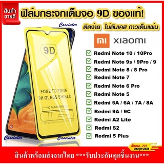 ❌พร้อมส่ง❌ ฟิล์มกระจกเต็มจอ Redmi Note 8 Note 8pro Note9s 9pro 9A 9C ฟิล์มกระจกนิรภัยเต็มจอ กาวเต็ม ฟิล์มกระจก