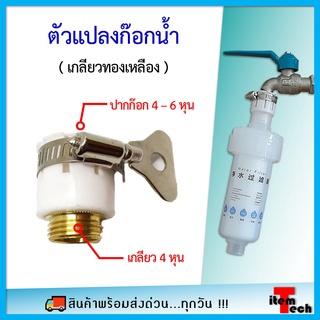 Adaptor ก๊อกน้ำ ตัวแปลงสวมก๊อกน้ำ เป็นเกลียว 4 หุน