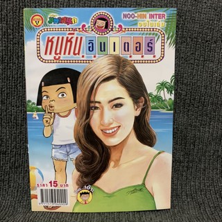 หนูหิ่นอินเตอร์ เล่ม 215