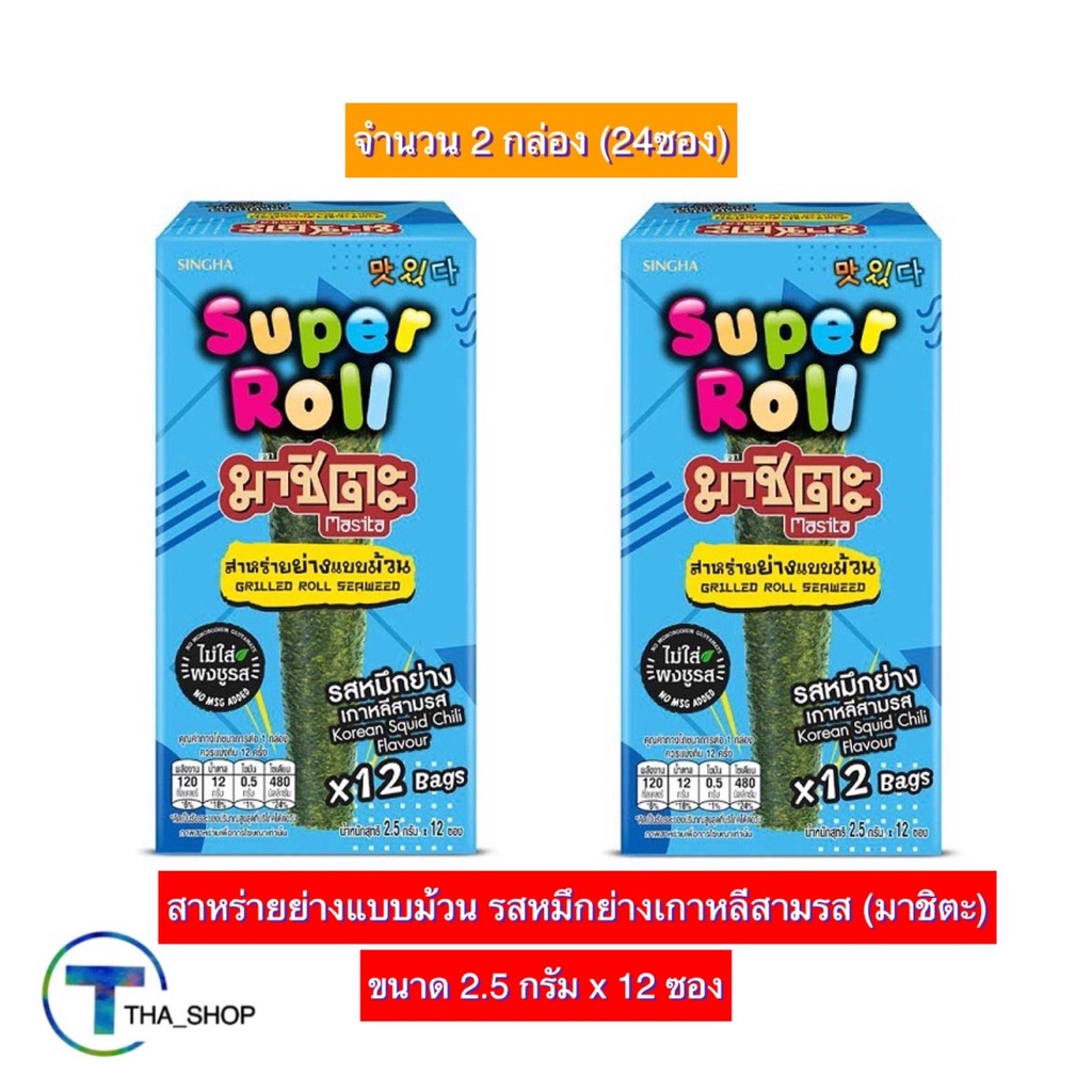 THA_shop 2x(2.5 ก. x 12) Masita Super Roll มาชิตะ สาหร่ายย่าง แบบม้วน รสหมึกย่างเกาหลีสามรส สาหร่ายป