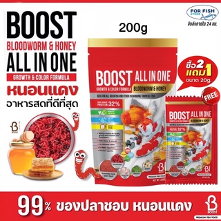 BOOST All in one 200 g. (อาหารปลาสวยงามสูตรเร่งโต เร่งสี ผสมโปรตีนจากหนอนแดงและน้ำผึ้ง )