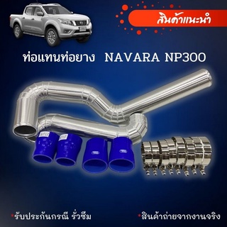 ท่อแทนท่อยาง np300 ท่ออินเตอร์2ท่อน (2014-2020) พร้อมเข็มขัด และท่อยางพร้อมติดตั้ง ใส่แทนที่เดิมได้เลย