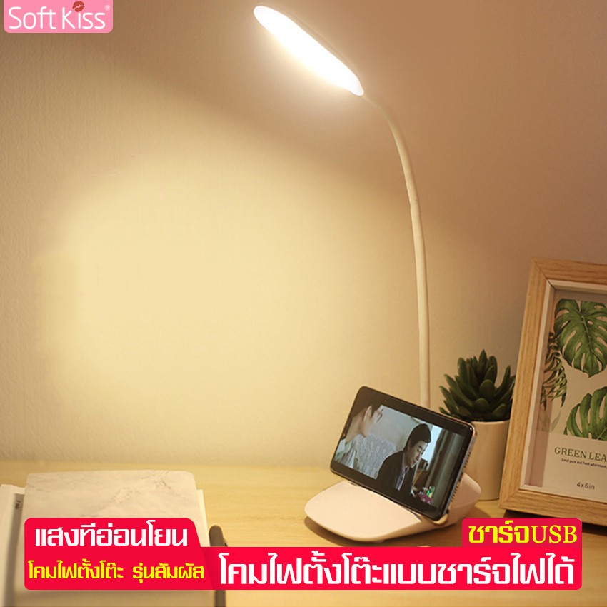 Softkiss แถมฟรี!!สายชาร์จ โคมไฟ LED โคมไฟอ่านหนังสือ