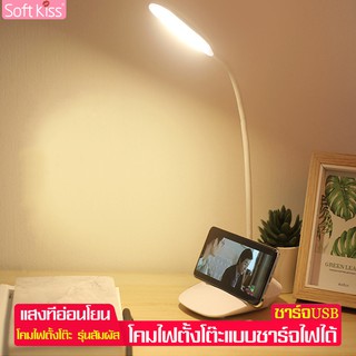 Softkiss แถมฟรี!!สายชาร์จ โคมไฟ LED โคมไฟอ่านหนังสือ โคมไฟตั้งโต๊ะ โคมไฟไร้สาย ถนอมสายตา ระบบสัมผัส ปรับแสงไฟได้