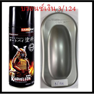 สีสเปรย์ซามูไร SAMURAI 3/124 บรอนซ์เงิน 124