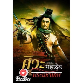 หนังอินเดีย ซีรีย์แขก Devon Ke Dev...Mahadev ศิวะ พระมหาเทพ ชุดที่ 1