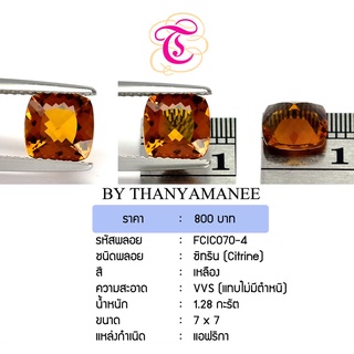 พลอยซิทริน Citrine ขนาด 7x7 มม. พลอยแท้ มีใบรับรอง