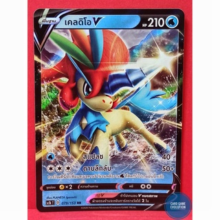 [ของแท้] เคลดิโอ V RR 079/153 การ์ดโปเกมอนภาษาไทย [Pokémon Trading Card Game]