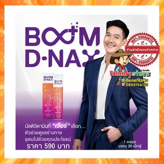 ร้านตัวแทนจำหน่ายแท้ ส่งฟรี! Boom D-NAX ดี-แนกซ์ วิตามินเม็ดฟู่ ชะลอวัย ชะลอริ้วรอย ชะลอความเสื่อม