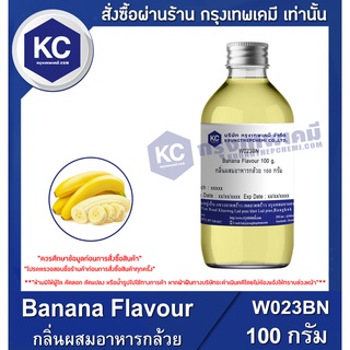 W023BN-100G Banana Flavour : กลิ่นผสมอาหารกล้วย 100 กรัม