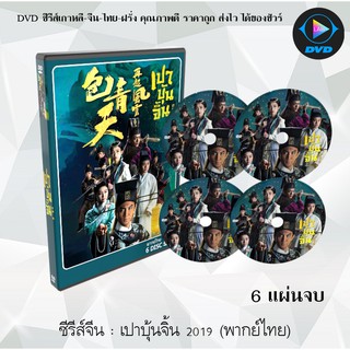 ซีรีส์จีน : เปาบุ้นจิ้น 2019 (Justice Bao:First Year) :  6 แผ่นจบ (พากย์ไทย)