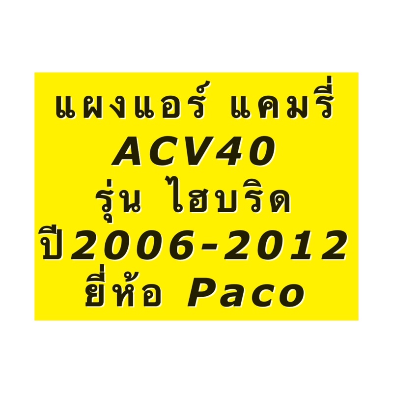 แผงแอร์ แคมรี่ ไฮบริด ปี2006-2012 ACV40 (Paco) แผงแอร์ Camry Hybrid โตโยต้า Toyota รังผึ้งแอร์ คอยล์ร้อน น้ำยาแอร์ r134a