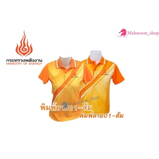 เสื้อโปโลพิมพ์ลาย(01ส้ม) ปักตรากระทรวงพลังงาน(พน.)