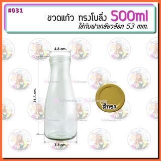 #031 🔥ขวดโบลิ่ง 500 ml ✅ พร้อมฝาเกลียวล็อค สีทอง ขนาด 53 mm.‼️