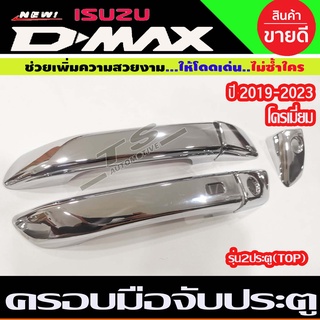 ครอบมือเปิดประตู รุ่น2ประตู รุ่นท๊อป เว้ารู ชุปโครเมี่ยม ดีแม็ก  D-MAX Dmax 2020 2021 2022 2023 ใส่ร่วมกันได้