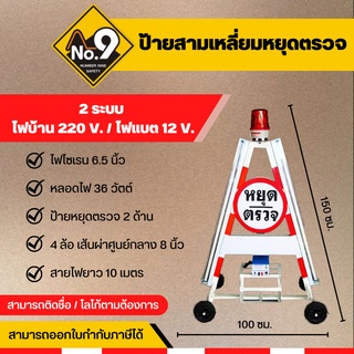 ป้ายสามเหลี่ยมหยุดตรวจ 2 ระบบ ไฟบ้าน 220V และ ไฟแบต 12V ป้ายตั้งด่าน ป้ายหยุดตรวจ ด่านตรวจโควิด ป้ายตรวจโควิด ด่านตำรวจ