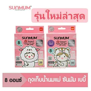 SUNMUM ถุงเก็บน้ำนม 8 ออนซ์ SUNMUM Baby (1กล่อง20ใบ / 50ใบ)