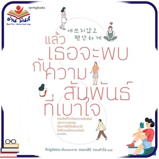 หนังสือใหม่มือหนึ่ง แล้วเธอจะพบกับความสัมพันธ์ที่เบาใจ