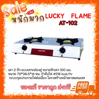 ✨ถูกที่สุด ส่งฟรี เตาแก๊ซลัคกี้เฟลม Lucky Flame at102 หน้าสแตนเลสฝาเฟืองทองเหลือง ทนทาน ของแท้🎄