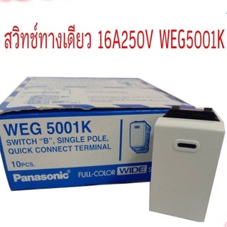 สวิตซ์ทางเดียว  รุ่น WEG5001K PANASONI สีขาว