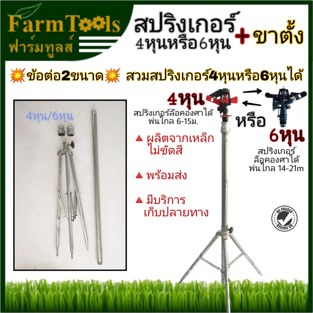 สปริงเกอร์ 4หุน หรือ 6หุน พร้อมขาตั้งสปริงเกอร์มีข้อต่อ 2 ขนาด สามารถสวมสปริงเกอร์4หุนหรือ6หุนได้