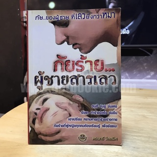 ภัยร้าย...ผู้ชายสารเลว - ดร.นารี วิลสมิท