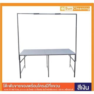 Sun Brand โต๊ะพับเหล็กพร้อมโครง ขนาด180ซม. ใช้สำหรับวางของ