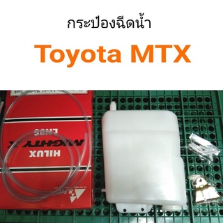 กระป๋องฉีดน้ำ Toyota MTX ไมตี้เอ็กซ์ เฮงยนต์ วรจักร