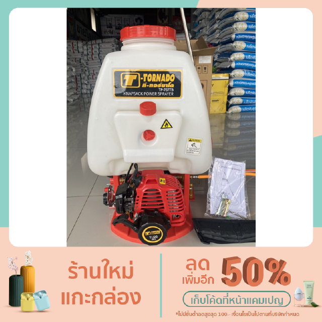 เครื่องพ่นยา สะพายหลังรุ่นพิเศษ 25L  รุ่น TP-767TB  ( T-TORNADO )