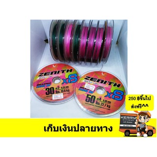 สายpe ถัก8 zenith ลัวเฟ็คตอรี่ Luresfactory สายมัลติคัลเลอร์  เก็บปลายทางฟรี