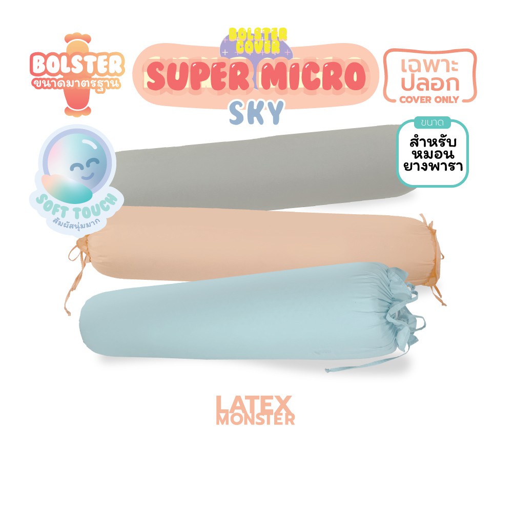 เฉพาะปลอกหมอนข้าง สำหรับหมอนข้างทั่วไป และสำหรับหมอนข้างยางพารา (Super Micro Fabric) แบบเชือกผูก - Latexmonst