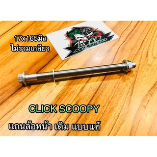 แกนล้อหน้า CLICK SCOOPY scoopyi เดิม แบบแท้